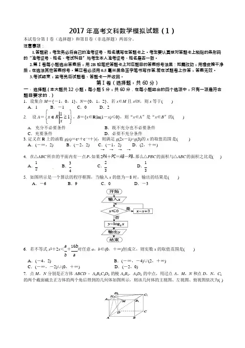 2017年高考文科数学模拟试题(1)(含答案)(可编辑修改word版)
