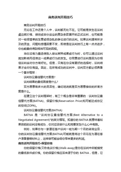 商务谈判开局技巧