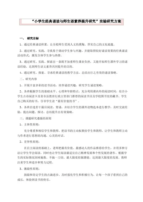 小学生经典诵读与师生语素养提升研究计划