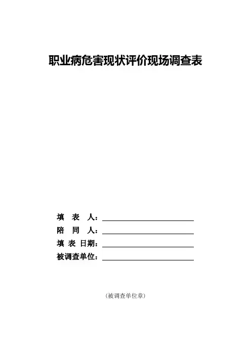 职业病危害现状评价现场调查表