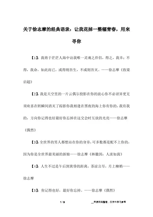 关于徐志摩的经典语录：让我花掉一整幅青春,用来寻你