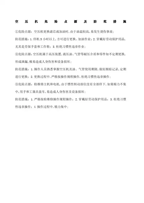 空压机危险点源及防范措施
