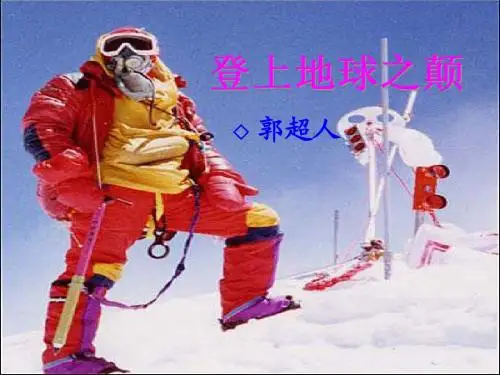 《登上地球之巅》ppt课件(20页)