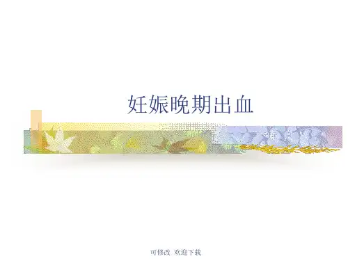 妊娠晚期出血性疾病精品课件