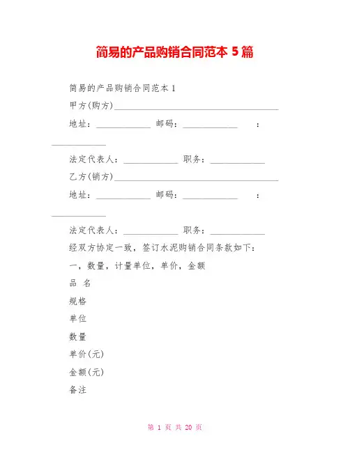 简易的产品购销合同范本5篇