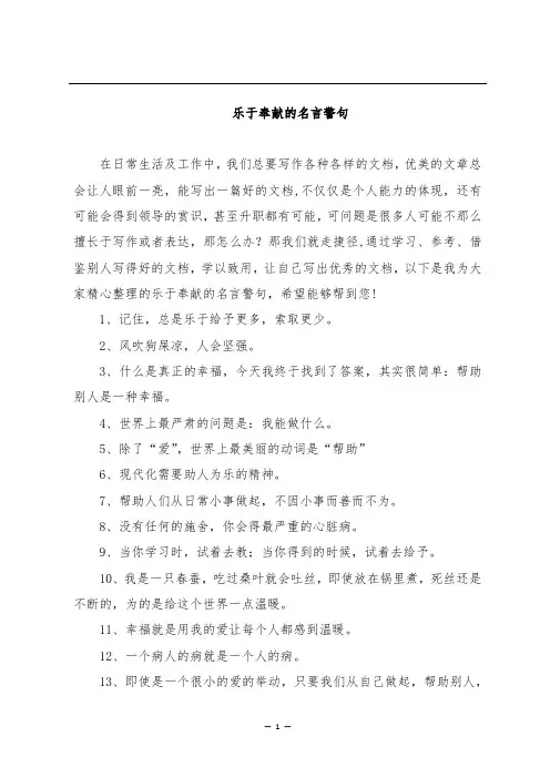 乐于奉献的名言警句
