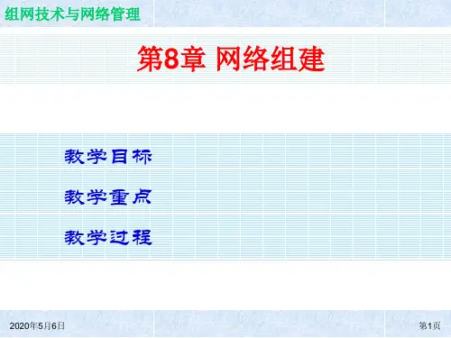 组网技术与网络管理ch08简明教程PPT课件