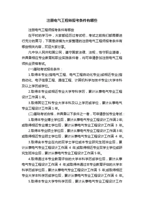 注册电气工程师报考条件有哪些