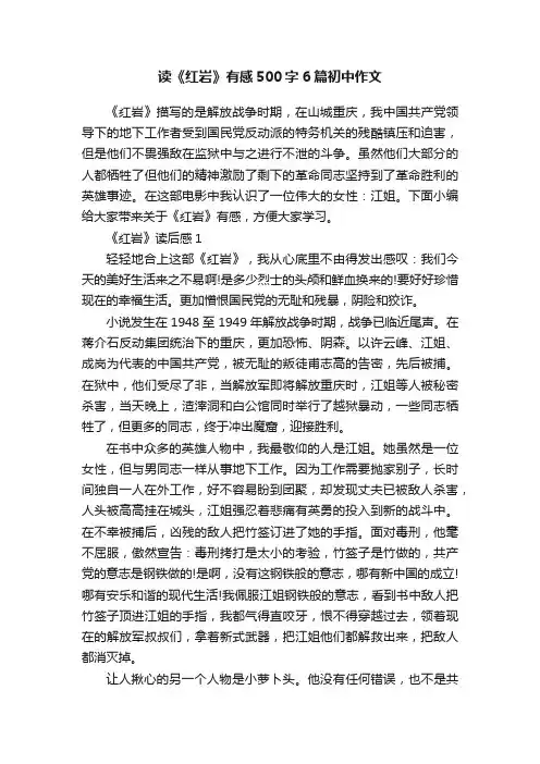 读《红岩》有感500字6篇初中作文