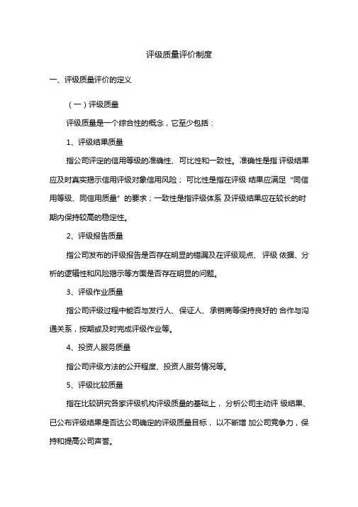评级质量评价制度