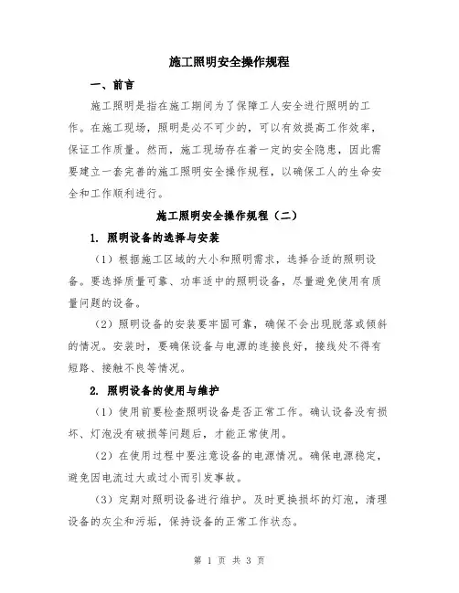 施工照明安全操作规程