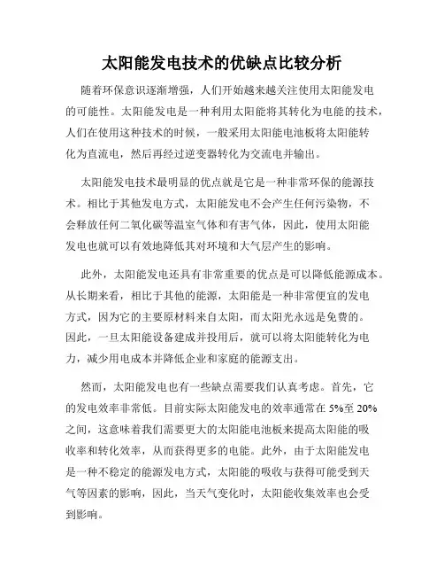太阳能发电技术的优缺点比较分析