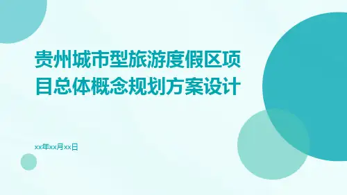 贵州城市型旅游度假区项目总体概念规划方案设计