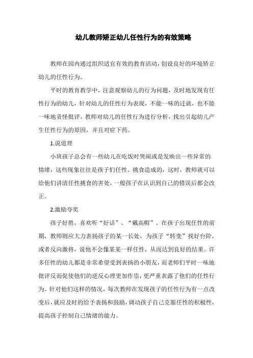 幼儿教师矫正幼儿任性行为的有效策略