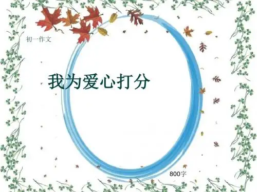 初一作文《我为爱心打分》800字(共10页PPT)