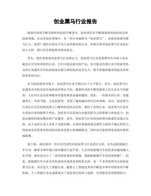 创业黑马行业报告