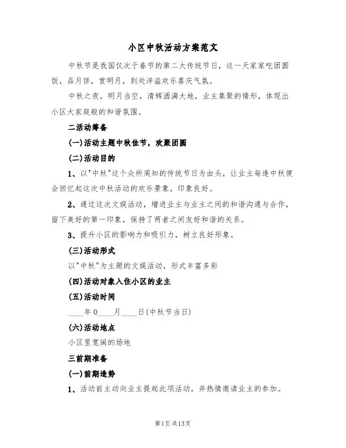 小区中秋活动方案范文(四篇)