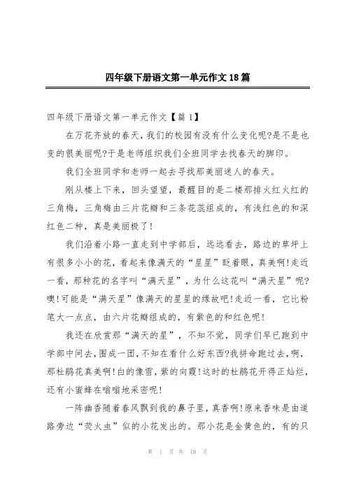 四年级下册语文第一单元作文18篇