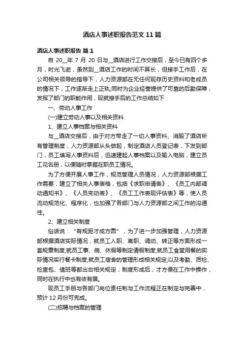 酒店人事述职报告范文11篇