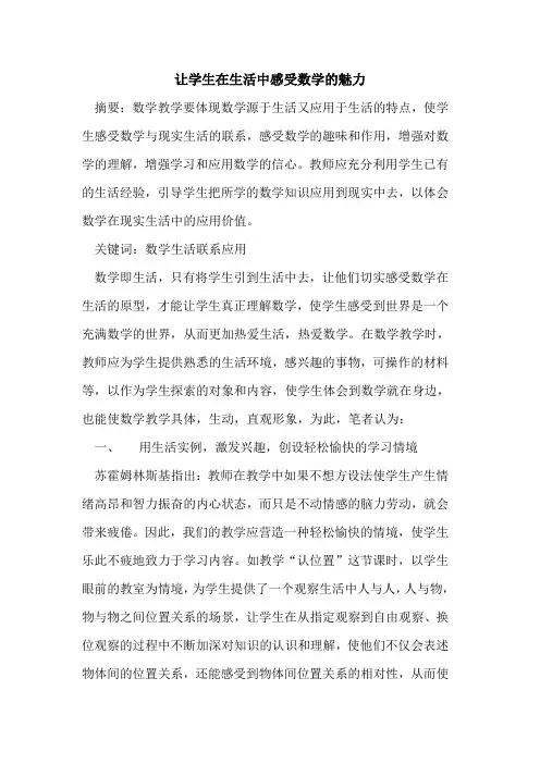 让学生在生活中感受数学魅力论文