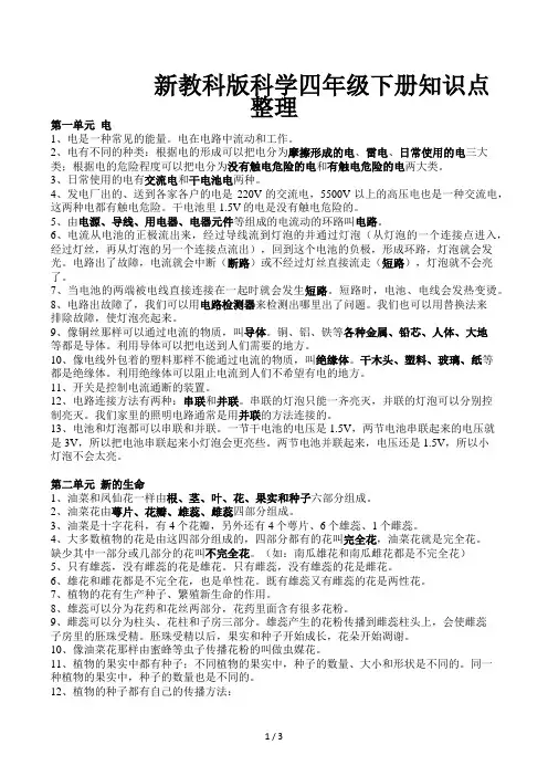 新教科版科学四年级下册知识点整理 2