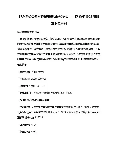 ERP系统合并财务报表模块比较研究——以SAP BCS和用友NC为例
