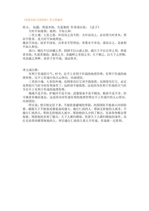 《得道多助,失道寡助》原文和翻译