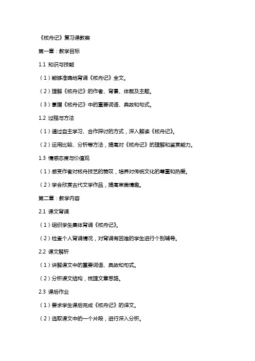 《核舟记》复习课教案