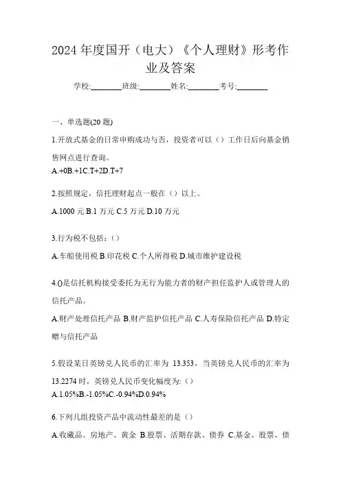 2024年度国开(电大)《个人理财》形考作业及答案