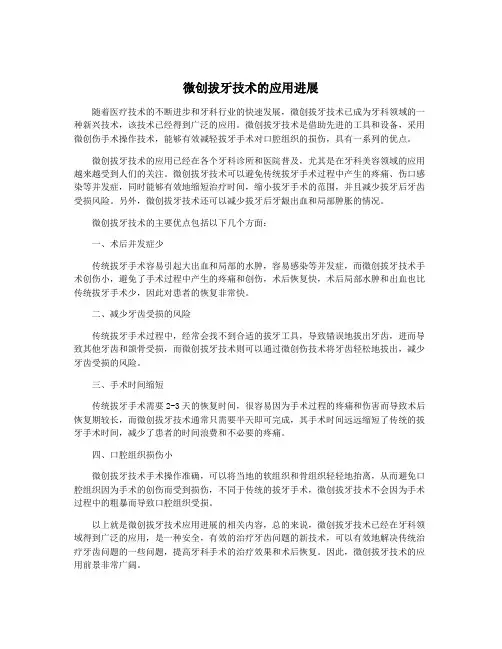 微创拔牙技术的应用进展