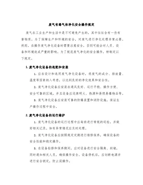 废气有毒气体净化安全操作规定
