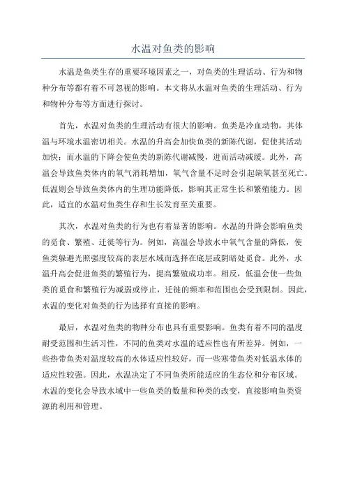 水温对鱼类的影响