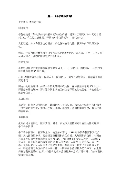 关于保护森林资源的资料