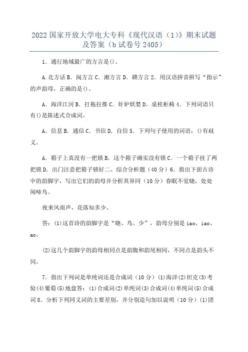 2022国家开放大学电大专科《现代汉语(1)》期末试题及答案(b试卷号2405)