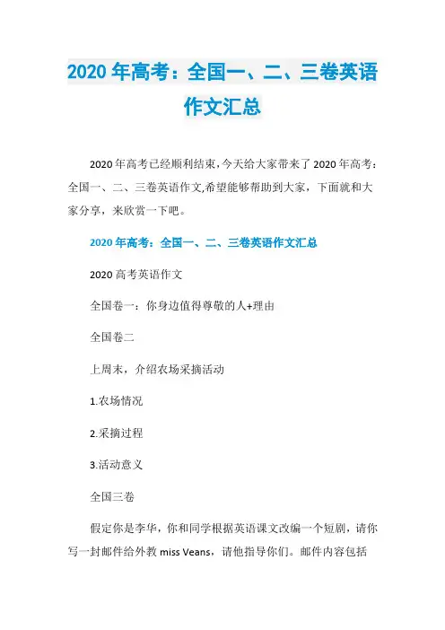 2020年高考：全国一、二、三卷英语作文汇总