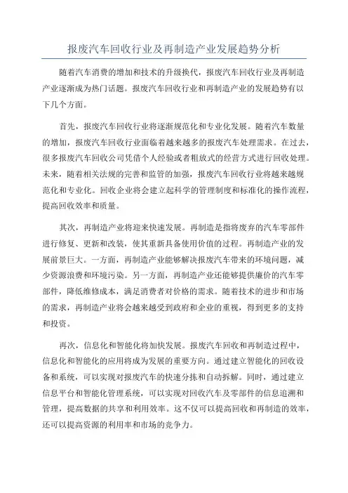 报废汽车回收行业及再制造产业发展趋势分析