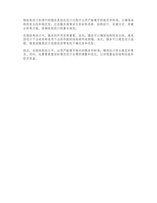 钢结构设计标准中的强条