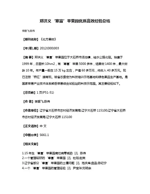 郑洪义‘寒富’苹果园优质高效经验总结