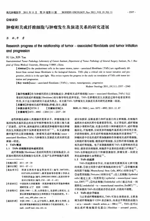 肿瘤相关成纤维细胞与肿瘤发生及演进关系的研究进展