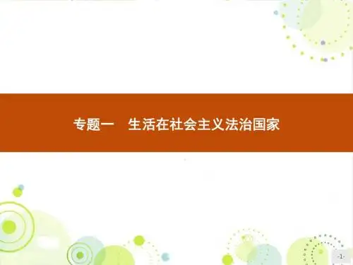 人教版思政选修五 1.1《法的本质、特点和作用》ppt课件