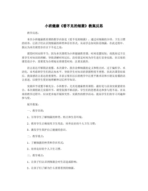 小班健康《看不见的细菌》教案反思