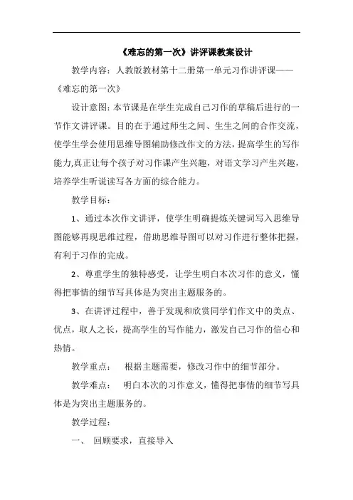 《难忘的第一次》讲评课教案设计