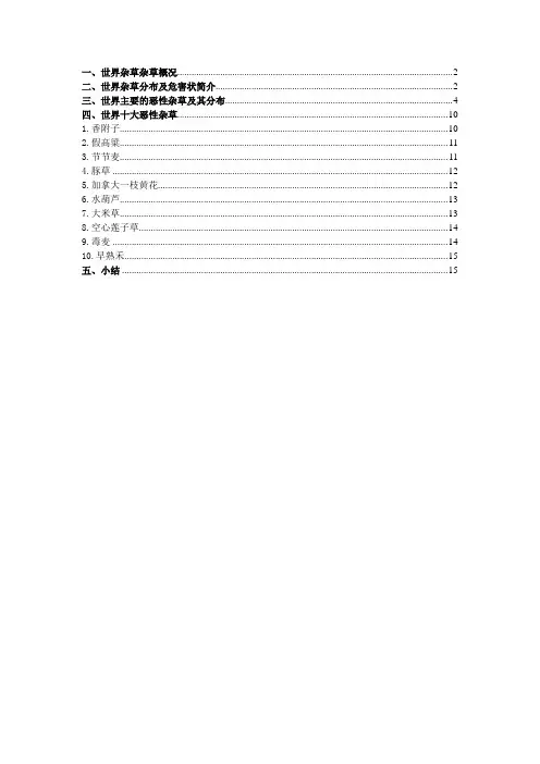 世界恶性杂草分析