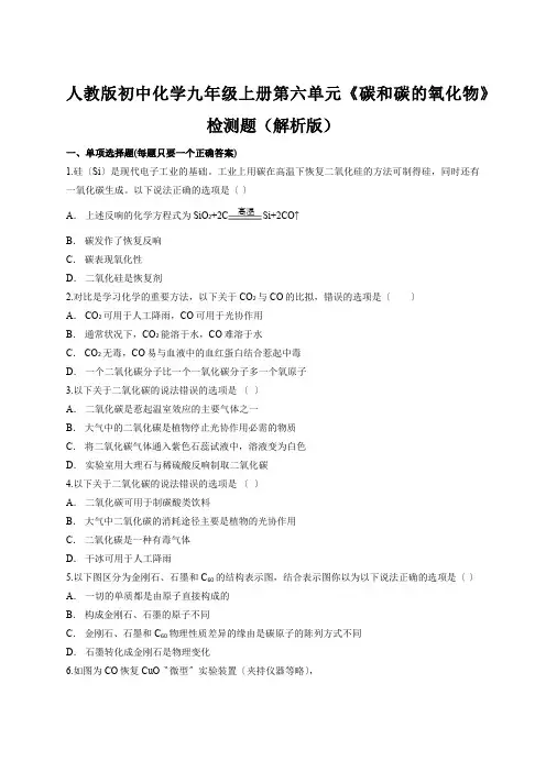 人教版初中化学九年级上册第六单元《碳和碳的氧化物》检测题(解析版)