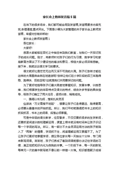 家长会上教师发言稿5篇