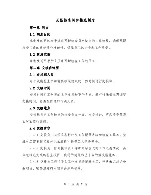 瓦斯检查员交接班制度(4篇)