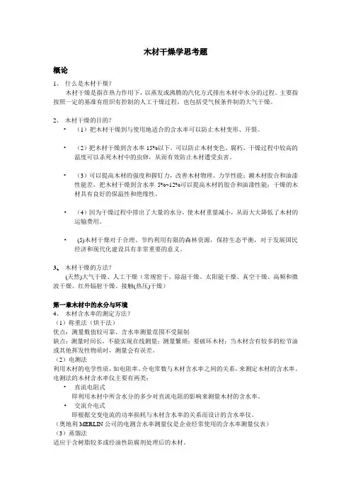 木材干燥学思考题(木工)