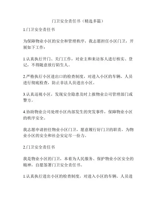 门卫安全责任书(精选多篇)
