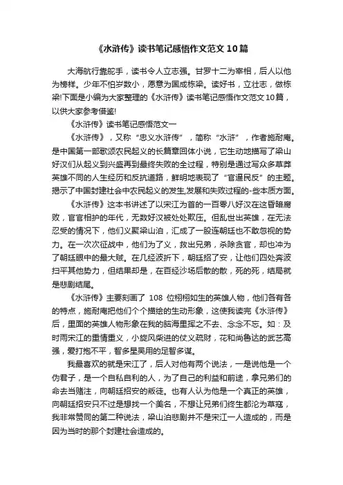 《水浒传》读书笔记感悟作文范文10篇