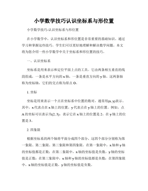 小学数学技巧认识坐标系与形位置